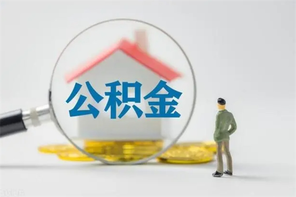 海东无房证明就能提取公积金吗（无房证明就可以提取公积金?）
