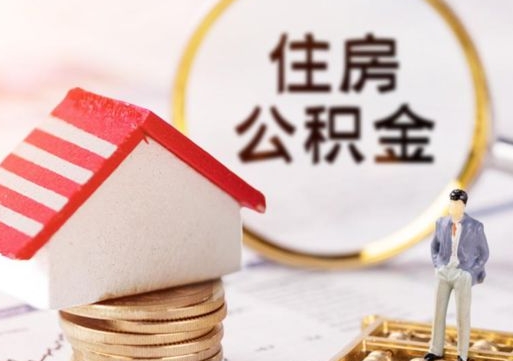 海东无房证明就能提取公积金吗（无房证明就可以提取公积金?）