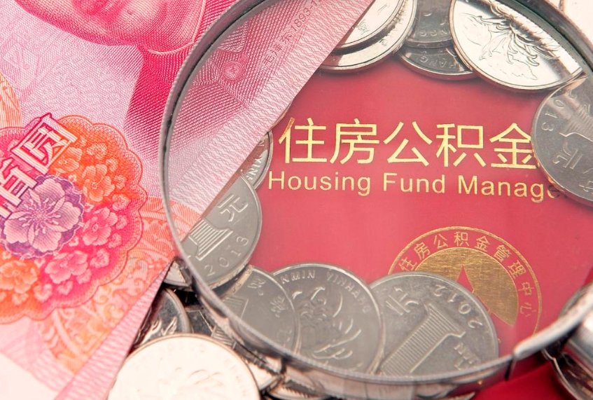 海东怎么把封存的公积金解封（怎么解除封存的公积金）