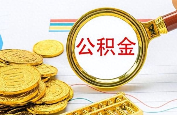 海东个人住房公积金如何提取（公积金个人提取办理流程）